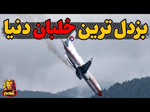 بزدل ترین خلبانان دنیا درصنفی که شجاع ترین ها را هم دارد
