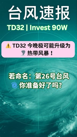 【🌀台风速报】 🇵🇭 菲律宾东部: TD32 正急速增强 ! 今晚或升级为热带风暴! 未来恐逼近吕宋岛 | 灾害追踪 2025-11-05 | Philippines: Storm Alert