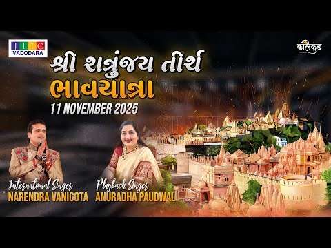 🔴 LIVE - SHATRUNJAY BHAVYATRA | JITO VADODARA | NARENDRA VANIGOTA | ANURADHA PAUDWAL