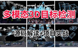 花半天计算机博士就教会了我【多模态3D目标检测算法】源码解读+项目实战，简直太适合新手入门了！_AI/人工智能/深度学习/计算机视觉/多模态