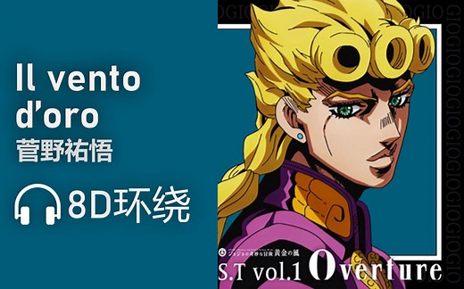 【8D环绕】《il vento d'oro》-菅野祐悟