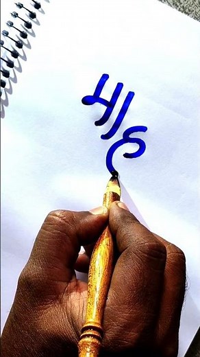 Marathi Devanagari calligraphy with handmade calligraphy tools by pramod #art #calligraphy