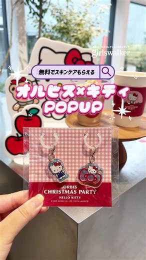 キティちゃん好きに朗報です〰️🍓💗 【ORBIS CHRISTMAS PARTY collaboration with HELLO KITTY】 オルビス×キティちゃんのイベント行ってきたよん🎀店内も外観もぜ〜んぶキティちゃん仕様で、ときめき止まらんかった…♡ステッカーやスキンケアが当たるガチャも無料で回せちゃうの優勝すぎる……！ 𓐄 𓐄 𓐄 𓐄 𓐄 𓐄 𓐄 𓐄 𓐄 𓐄 𓐄 𓐄 𓐄 𓐄 𓐄 𓐄 𓐄 𓐄 𓐄 〈 𝙨𝙝𝙤𝙥 𝙞𝙣𝙛𝙤𝙧𝙢𝙖𝙩𝙞𝙤𝙣 〉 最寄り ：表参道駅 予算 ：商品により異なる 期間 ：2025年11月26日～12月25日 𓐄 𓐄 𓐄 𓐄 𓐄 𓐄 𓐄 𓐄 𓐄 𓐄 𓐄 𓐄 𓐄 𓐄 𓐄 𓐄 𓐄 𓐄 𓐄 #東京お出かけ #東京ポップアップ #キティ #コスメ #メイク