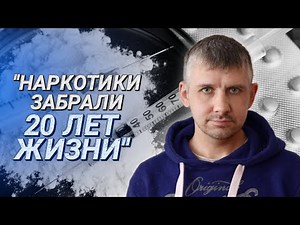 Я УМИРАЛ И ЭТО МЕНЯ НЕ ОСТАНОВИЛО || Где проходят лечение от зависимости || Исповедь наркомана