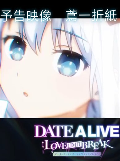 デート・ア・ライブ: ラブリミットブレイク予告映像