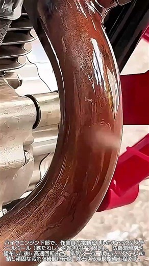 電動ドリルとスチールウールを活用したバイク排気マニホールドの錆取りおよびクリーニング工程 #バイク整備 #マニホールド清掃 #錆取り #バイク修理 #整備ノウハウ #工具活用 #自家整備
