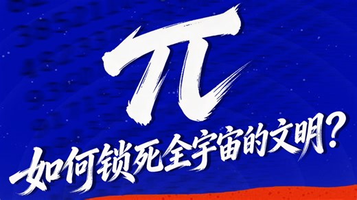 圆周率（π），宇宙的终极暗号｜世界圆周率日