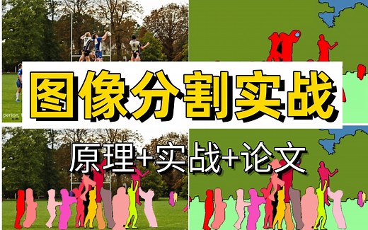 【图像分割精品课程】我居然3小时就学懂了图像分割从入门到实战，不愧是2025年公认最好的图像分割系列教程，新手小白也能看懂！|深度学习|计算机视觉|图像处理_哔哩哔哩_bilibili