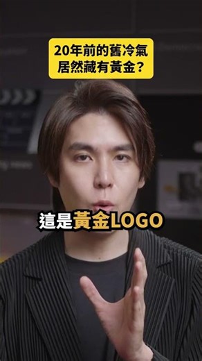 20年前的舊冷氣，居然藏有黃金？｜志祺七七 Shorts #daily