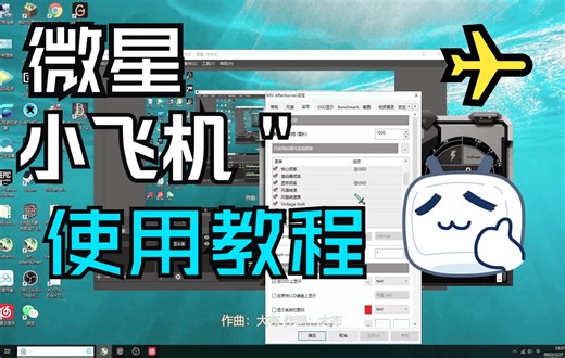 微星小飞机使用教程