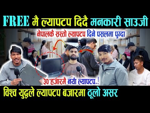 नेपालकै सस्तो ल्यापटप पाउने पसलमा पुग्दा, ३० हजारमै नयाँ ल्यापटप दिदै - Laptop Price in Nepal 2083