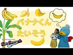 バナナくんたいそう〈おなかぺこぺこソングブック〉幼稚園・保育園、キッズダンス、踊ってみた。