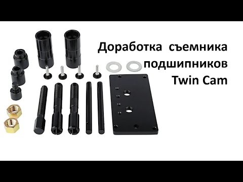 Modification of the Twin Cam inner bearing puller