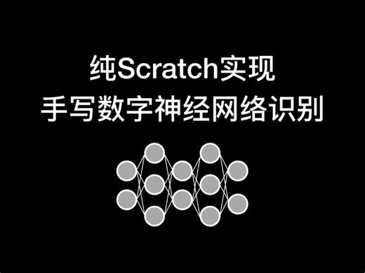 用scratch思想人工智能神经网络？