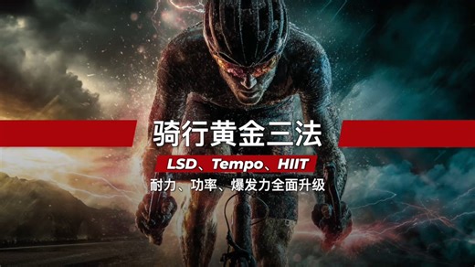 骑行黄金三法：LSD、Tempo、HIIT，耐力、功率、爆发力全面升级