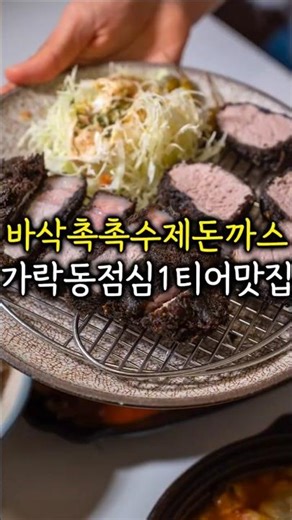 1980년대 감성의 경양식 소스와🍛일본식 두툼한 돈카츠의🥩완벽한 조화😎👍인생 돈카츠집! #송파맛집 #가락동맛집 #경찰병원역맛집 #가락동돈까스 #송파돈까스 #돈바치가락점