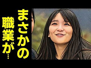 National uproar over Mako Komuro's employment... The eldest daughter of Prince Akishino, who marr...