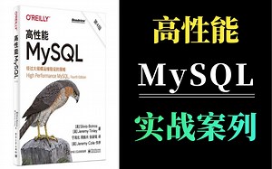 巅峰之作！这绝对是B站讲解最详细的数据库，10个小时讲透高性能MySQL，从MySQL底层原理到项目实战