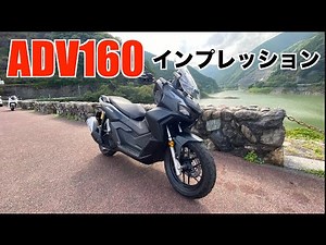 【ADV160】ホンダADV１６０インプレッション