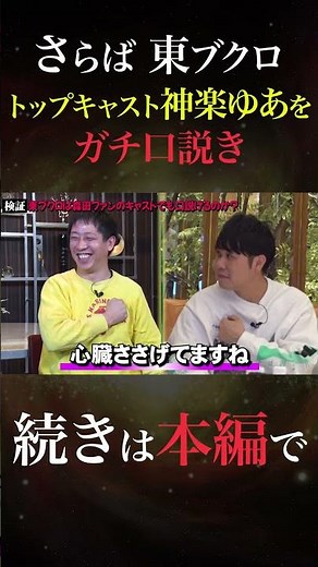 Farewell Higashibukuro seriously wooing top cast member "Kagura Yua"!?