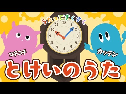 ♪ Clock Song (with lyrics) / Click, click, click, clock ♪ / Nursery rhyme / Moving animation / Ba...