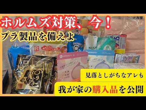 【まだ間に合う】ホルムズ危機で出来ること！我が家の購入品を共有します。品薄浸透どうなるイラ◯アメ◯◯ #値上げ #欠品対策 #備蓄 #品薄