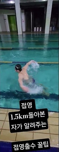 접영 전문가가 알려주는 접영 출수 꿀팁
