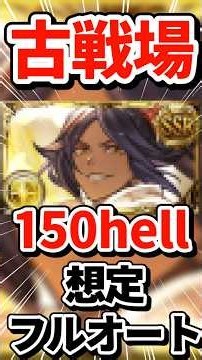 夜一さん全て任せました！！【#グラブル】#古戦場 #150 #フルオート #shorts