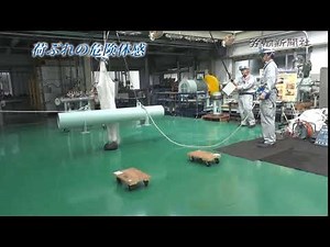 荷ぶれの危険体感（安全衛生現場レポート）