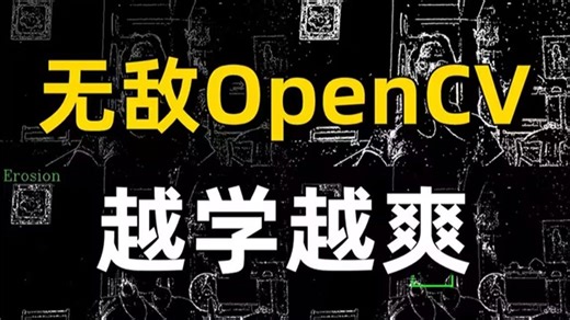 太厉害了已跪！终于有人能把OpenCV图像处理 YOLO目标检测讲的这么通俗易懂了，计算机视觉付费全套教程无偿分享给大家！-深度学习丨计算机视觉丨YOLO