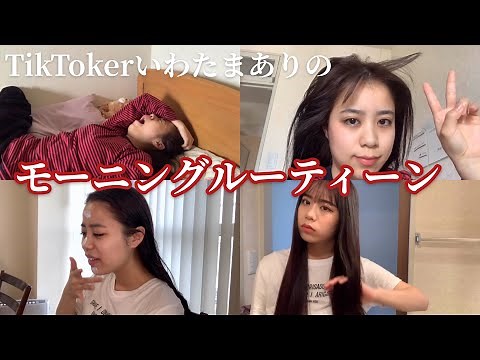 ２１歳TikTokerのモーニングルーティーン【コレガワタシ】