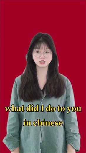 what did i doto you in chinese. 1on1 trial class,look my homepage #learnchinese #pinyin #中文教學 #hsk1