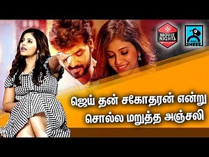 ஜெய் தன் சகோதரன் என்று சொல்ல மறுத்த அஞ்சலி | Movie Nights with Balloon Team | Black Sheep