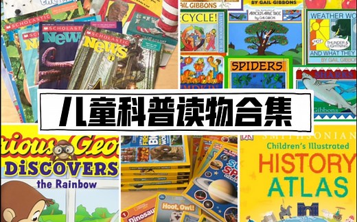 5大类儿童科普读物：适合各年龄段孩子