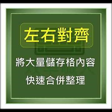 左右對齊超神奇用法 將指定數量的儲存格快速合併 #EXCEL教學 #EXCEL
