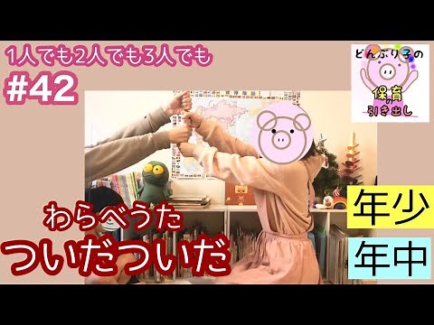 わらべうた【ついだついだ】1人でも2人でも3人以上でも楽しめる（年少・年中向き）