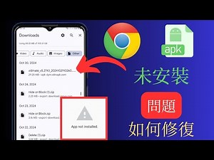 修復 | Chrome 應用程式未安裝 由於應用程式與您的手機不相容，因此未安裝應用程式