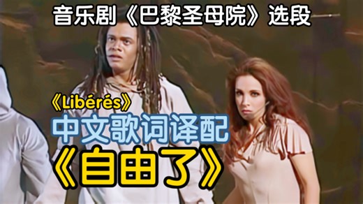 《自由了》中文歌词译配｜音乐剧《巴黎圣母院》