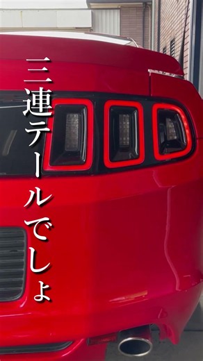 マスタングなのに3連で光らない！？ディーラー車のテールを本来の姿へ