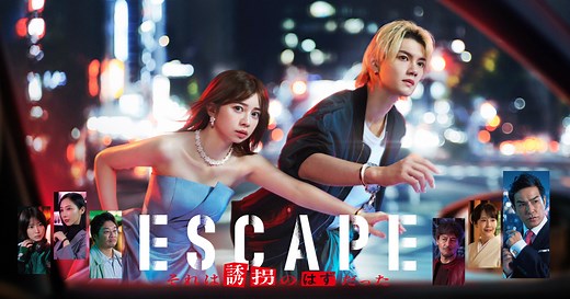 ESCAPE　それは誘拐のはずだった｜日本テレビ