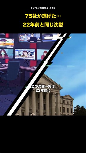 75社が逃げた。フジテレビの「黙認」は、22年前にジャニーズで一度起きていた。