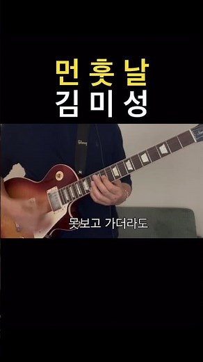 먼훗날 - 김미성 #guitar