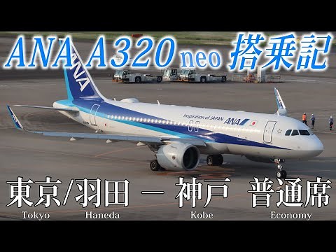 ANA 国際線機材A320-200neo 搭乗記 東京/羽田−神戸 普通席