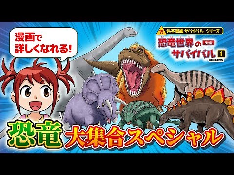 【漫画】恐竜大集合スペシャルをイッキ見しよう！『恐竜世界のサバイバル1』11章まとめ【科学漫画サバイバルシリーズ公式】