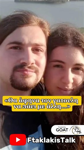 «Θα άφηνα τον γατούλη να πάει με άλλη…»#podcast #talkshow #ftaklakistalk