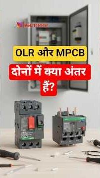 Day 68/365, Overload Relay aur MPCB me kya difference hai? #OLR #MPCB