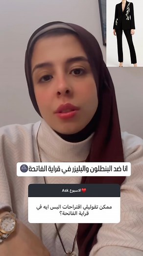 8.9K views · 3.1K reactions | اقتراحات لبس لقراية الفاتحة♥️♥️ #khloud_redaa_ #clothes #styling #ask #question #answer #قراية_فاتحة #اقتراحات #تنسيق #لبس #بليزر #مناسبة #خلود_رضا | Khloud Reda | Facebook