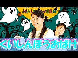 「くいしんぼうおばけ」ハロウィン・手遊び・幼児歌【保育園・幼稚園）