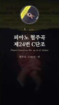 Mozart - Piano Concerto No.24, K.491