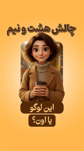 ‎زهرا میرقادری|طراحی لوگو|طراحی گرافیک‎ on Instagram‎: "این لوگوی طوری طراحی شده که صفحه‌ها با طعم قهوه ورق می‌خورن و حالِ خوب میدن. وقتی یه ایده کوچیک تبدیل میشه به یه لوگوی حسابی… همون لحظه‌ست که می‌فهمی طراحی یعنی جادو 🎨✨ این پروژه هم از دل چندتا خط ساده شروع شد و شد یه هویت کامل! تو هم اگه برای کسب‌وکارت یه لوگوی خاص می‌خوای، تو کامنت بگو یا پیام بده تا با هم شروعش کنیم ❤️👇 @logo.zardesign @logo.zardesign #گرافیست #آموزش_رایگان #طراحی_گرافیک #لوگودیزاین #هویت_بصری"‎